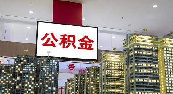 铜陵离职了公积金能全部取出来吗（铜陵离职了公积金可以取完吗）